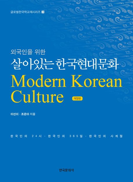 Cultura Moderna Coreana  외국인을 위한 살아있는 한국현대문화
